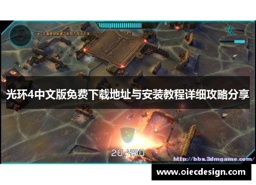 光环4中文版免费下载地址与安装教程详细攻略分享