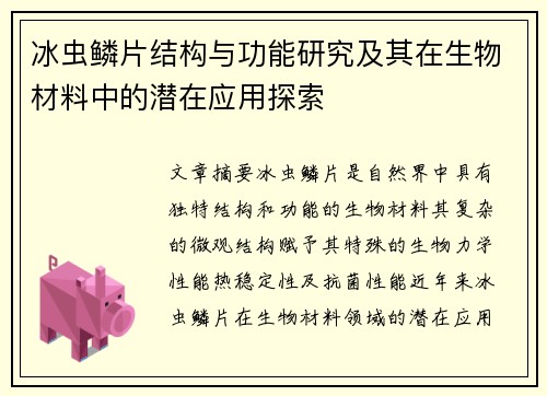 冰虫鳞片结构与功能研究及其在生物材料中的潜在应用探索