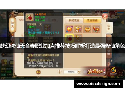 梦幻诛仙天音寺职业加点推荐技巧解析打造最强修仙角色