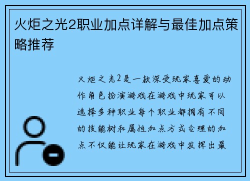 火炬之光2职业加点详解与最佳加点策略推荐