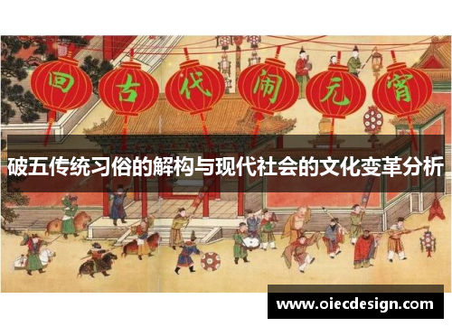 破五传统习俗的解构与现代社会的文化变革分析