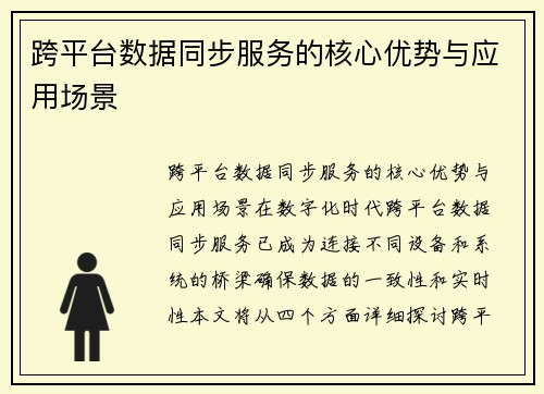 跨平台数据同步服务的核心优势与应用场景