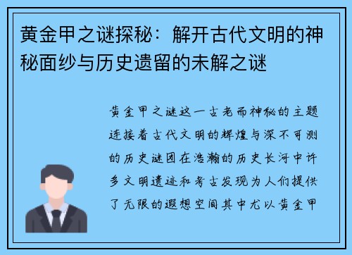黄金甲之谜探秘：解开古代文明的神秘面纱与历史遗留的未解之谜