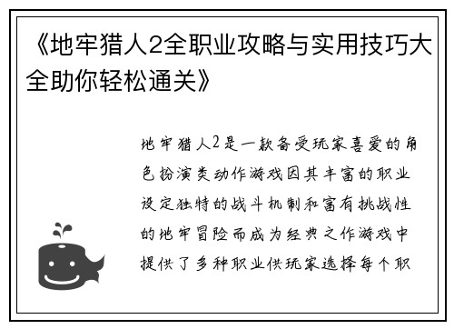 《地牢猎人2全职业攻略与实用技巧大全助你轻松通关》