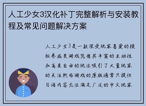 人工少女3汉化补丁完整解析与安装教程及常见问题解决方案