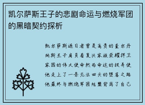 凯尔萨斯王子的悲剧命运与燃烧军团的黑暗契约探析