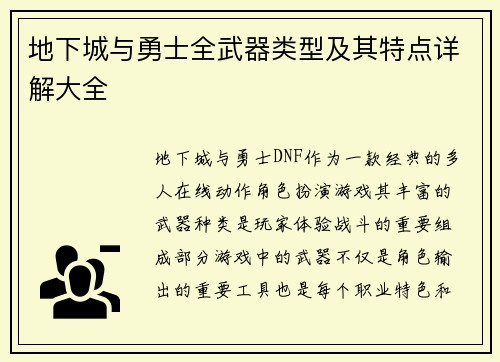 地下城与勇士全武器类型及其特点详解大全