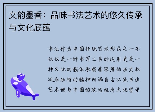 文韵墨香：品味书法艺术的悠久传承与文化底蕴