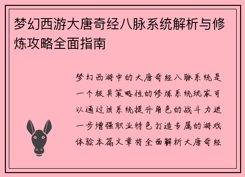 梦幻西游大唐奇经八脉系统解析与修炼攻略全面指南