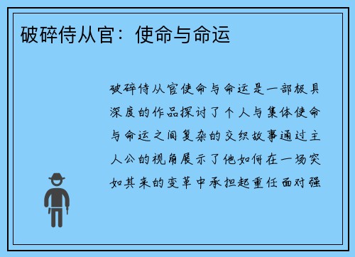 破碎侍从官：使命与命运
