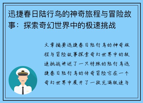 迅捷春日陆行鸟的神奇旅程与冒险故事：探索奇幻世界中的极速挑战