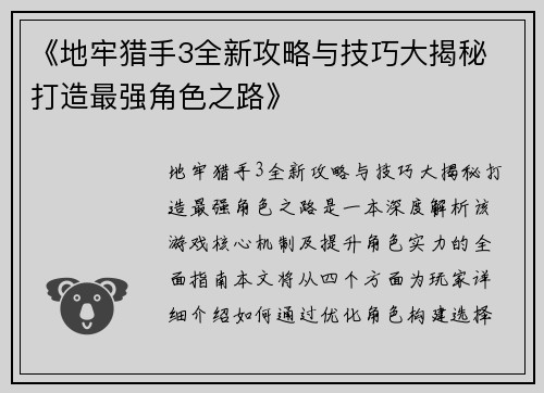 《地牢猎手3全新攻略与技巧大揭秘 打造最强角色之路》