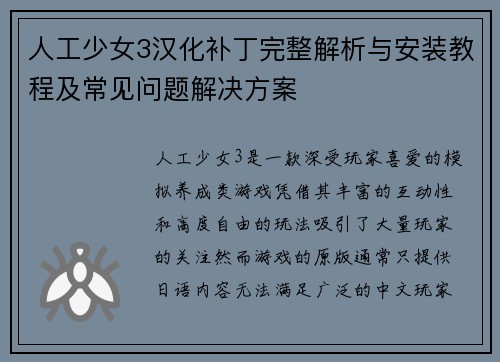 人工少女3汉化补丁完整解析与安装教程及常见问题解决方案