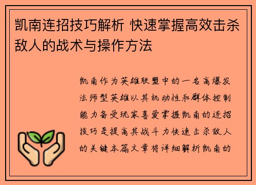 凯南连招技巧解析 快速掌握高效击杀敌人的战术与操作方法