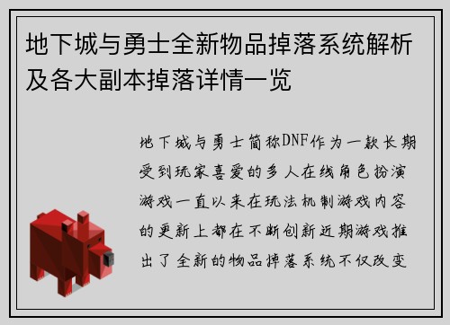 地下城与勇士全新物品掉落系统解析及各大副本掉落详情一览