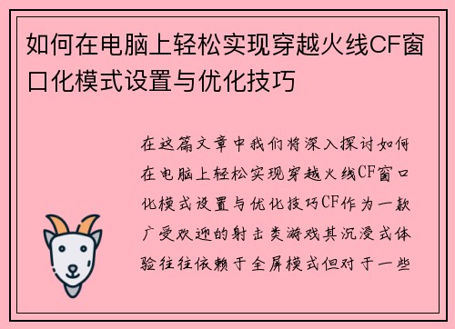 如何在电脑上轻松实现穿越火线CF窗口化模式设置与优化技巧