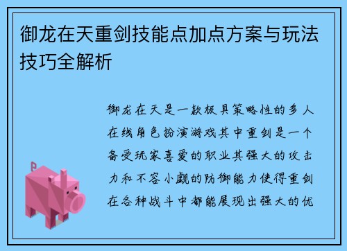 御龙在天重剑技能点加点方案与玩法技巧全解析