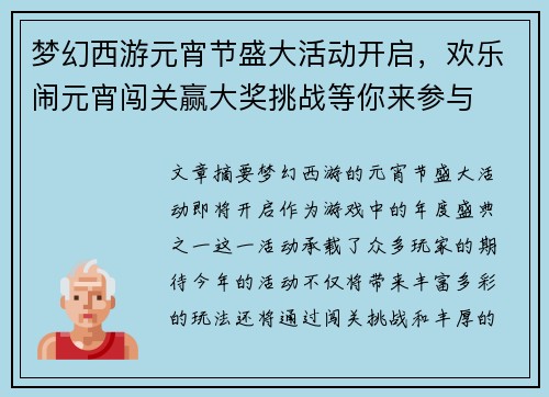 梦幻西游元宵节盛大活动开启，欢乐闹元宵闯关赢大奖挑战等你来参与