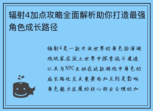 辐射4加点攻略全面解析助你打造最强角色成长路径