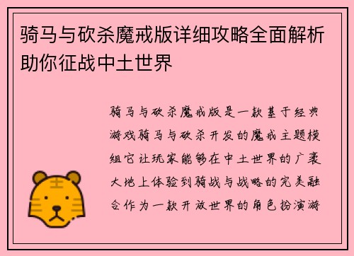 骑马与砍杀魔戒版详细攻略全面解析助你征战中土世界