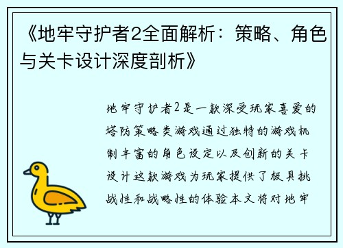 《地牢守护者2全面解析：策略、角色与关卡设计深度剖析》
