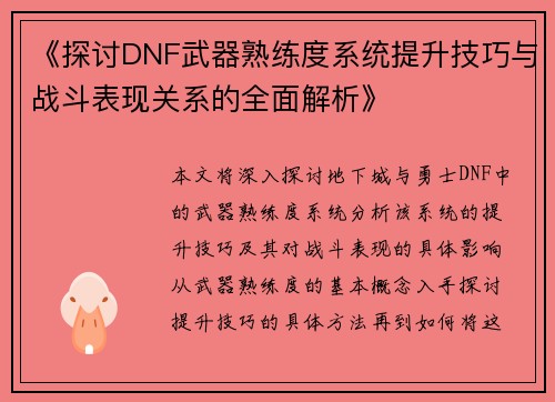 《探讨DNF武器熟练度系统提升技巧与战斗表现关系的全面解析》