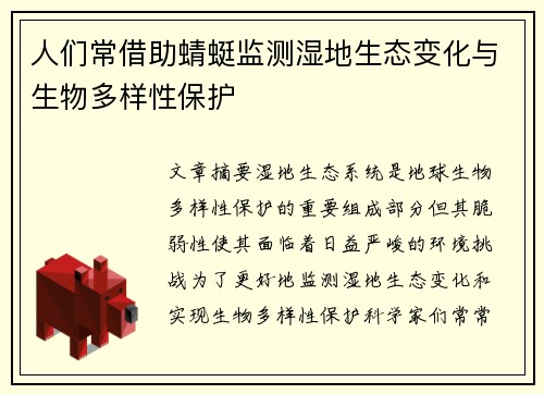人们常借助蜻蜓监测湿地生态变化与生物多样性保护