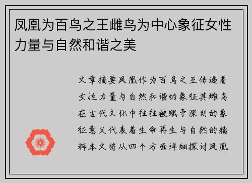 凤凰为百鸟之王雌鸟为中心象征女性力量与自然和谐之美
