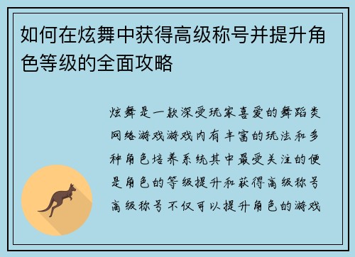 如何在炫舞中获得高级称号并提升角色等级的全面攻略