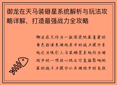 御龙在天马装砸星系统解析与玩法攻略详解，打造最强战力全攻略