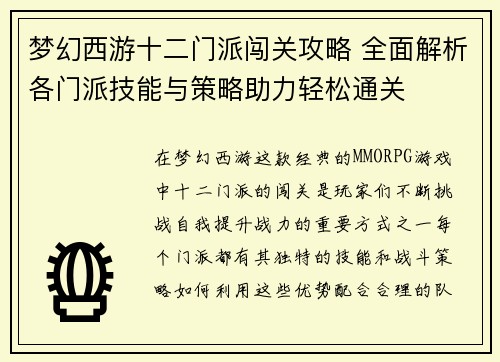 梦幻西游十二门派闯关攻略 全面解析各门派技能与策略助力轻松通关
