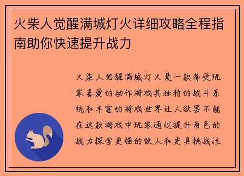 火柴人觉醒满城灯火详细攻略全程指南助你快速提升战力