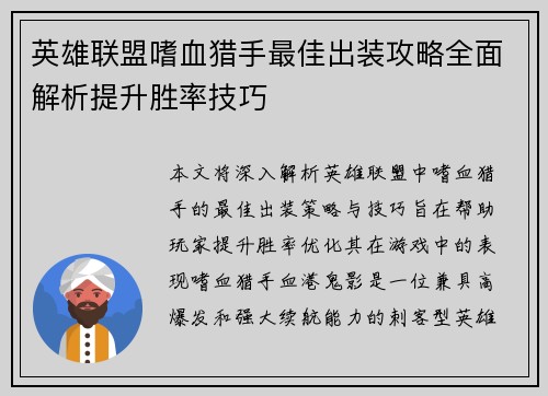 英雄联盟嗜血猎手最佳出装攻略全面解析提升胜率技巧