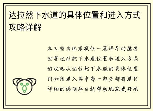 达拉然下水道的具体位置和进入方式攻略详解