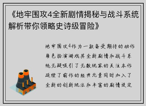 《地牢围攻4全新剧情揭秘与战斗系统解析带你领略史诗级冒险》