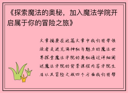 《探索魔法的奥秘，加入魔法学院开启属于你的冒险之旅》
