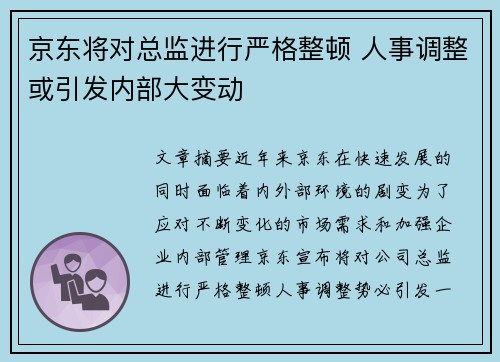 京东将对总监进行严格整顿 人事调整或引发内部大变动