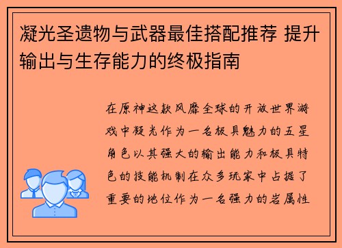 凝光圣遗物与武器最佳搭配推荐 提升输出与生存能力的终极指南