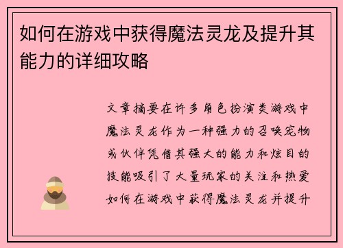 如何在游戏中获得魔法灵龙及提升其能力的详细攻略