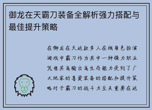 御龙在天霸刀装备全解析强力搭配与最佳提升策略