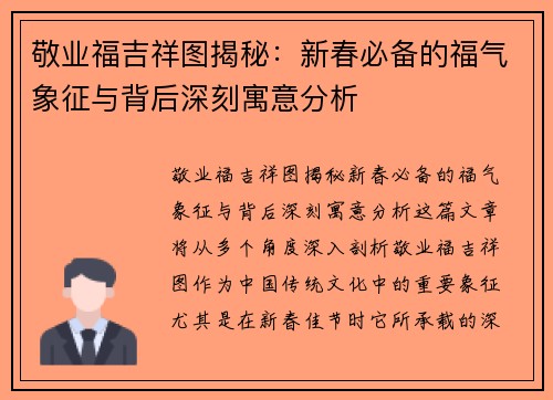 敬业福吉祥图揭秘：新春必备的福气象征与背后深刻寓意分析
