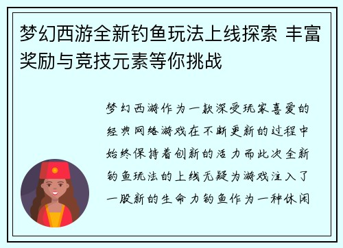梦幻西游全新钓鱼玩法上线探索 丰富奖励与竞技元素等你挑战