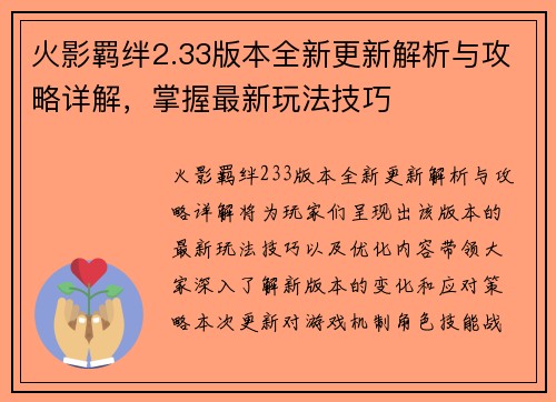 火影羁绊2.33版本全新更新解析与攻略详解，掌握最新玩法技巧