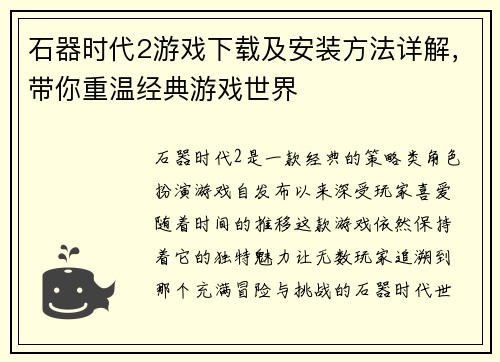 石器时代2游戏下载及安装方法详解，带你重温经典游戏世界