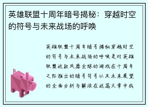 英雄联盟十周年暗号揭秘：穿越时空的符号与未来战场的呼唤