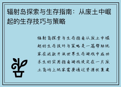 辐射岛探索与生存指南：从废土中崛起的生存技巧与策略