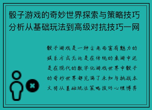 骰子游戏的奇妙世界探索与策略技巧分析从基础玩法到高级对抗技巧一网打尽