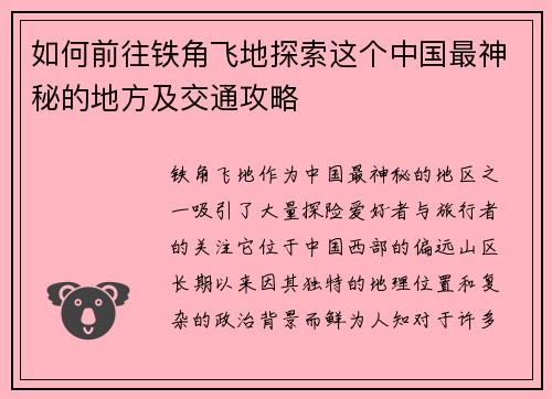 如何前往铁角飞地探索这个中国最神秘的地方及交通攻略
