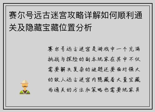 赛尔号远古迷宫攻略详解如何顺利通关及隐藏宝藏位置分析
