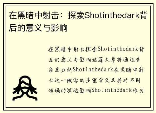 在黑暗中射击：探索Shotinthedark背后的意义与影响